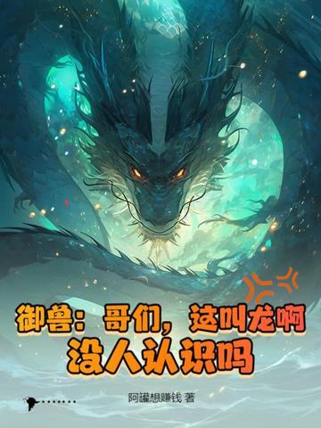 御兽：哥们，这叫龙啊，没人认识吗？